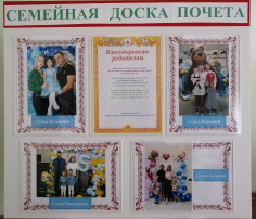 Семейная доска почета Семейная доска почета.
